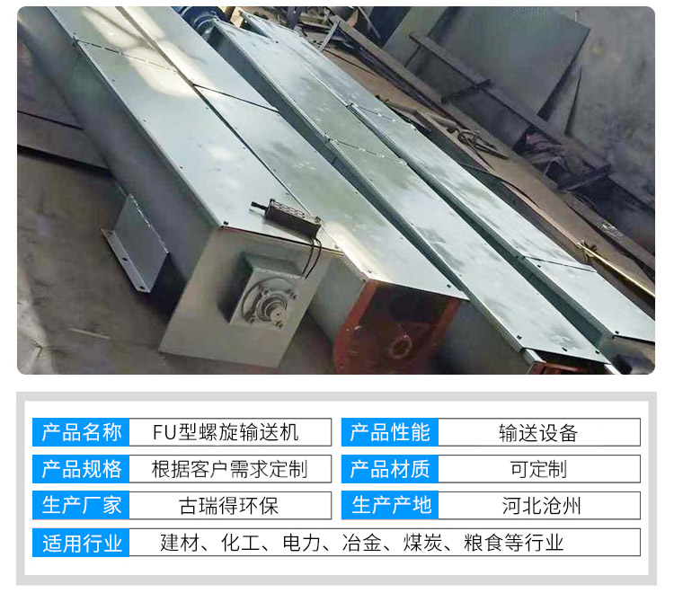 <strong>FU型螺旋輸送機(jī)</strong>