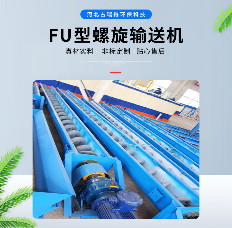 <strong>FU型螺旋輸送機(jī)</strong>