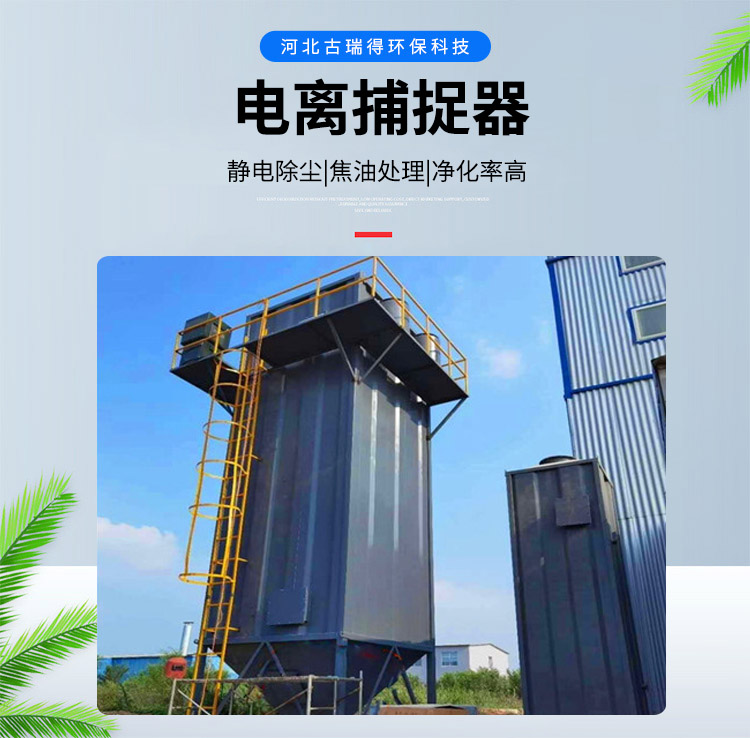 <strong>電離捕捉器</strong>，<strong>焦?fàn)t電捕焦油器</strong>